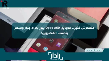 متفكرش كتير.. موبايل Oppo A60 يبرز بأداء جبار وسعر يناسب المصريين!